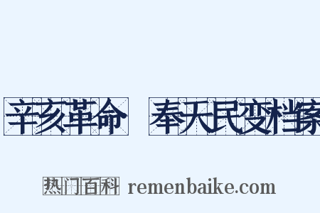 辛亥革命·奉天民变档案是什么意思的图片